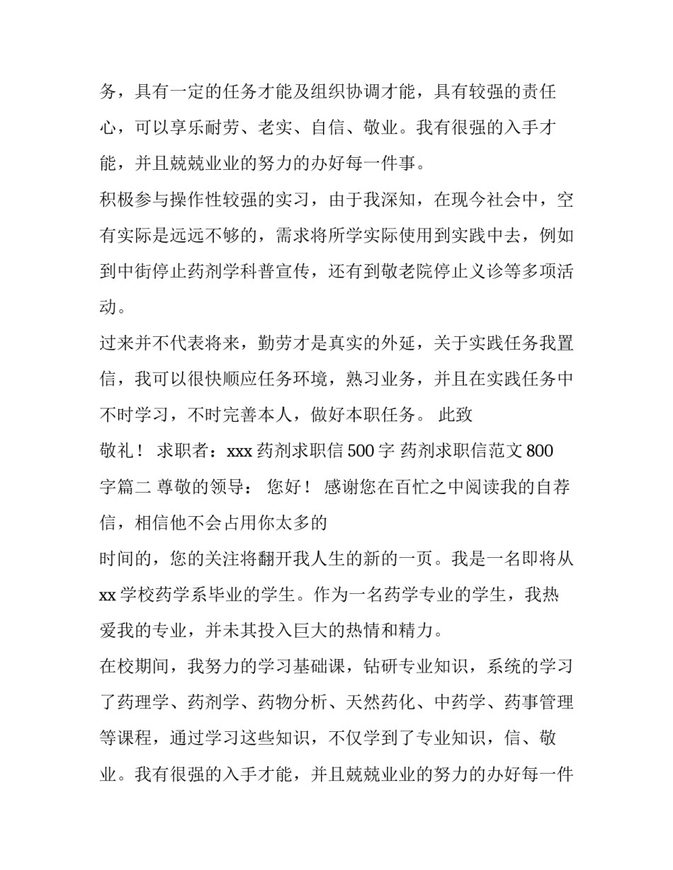 药剂求职信500字 药剂求职信范文800字(十五篇)_第2页
