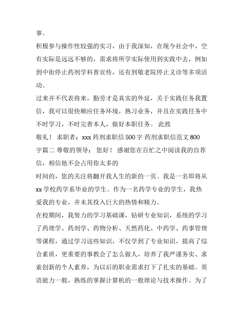 药剂求职信500字 药剂求职信范文800字(十五篇)_第3页