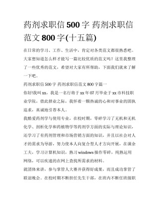 药剂求职信500字 药剂求职信范文800字(十五篇)