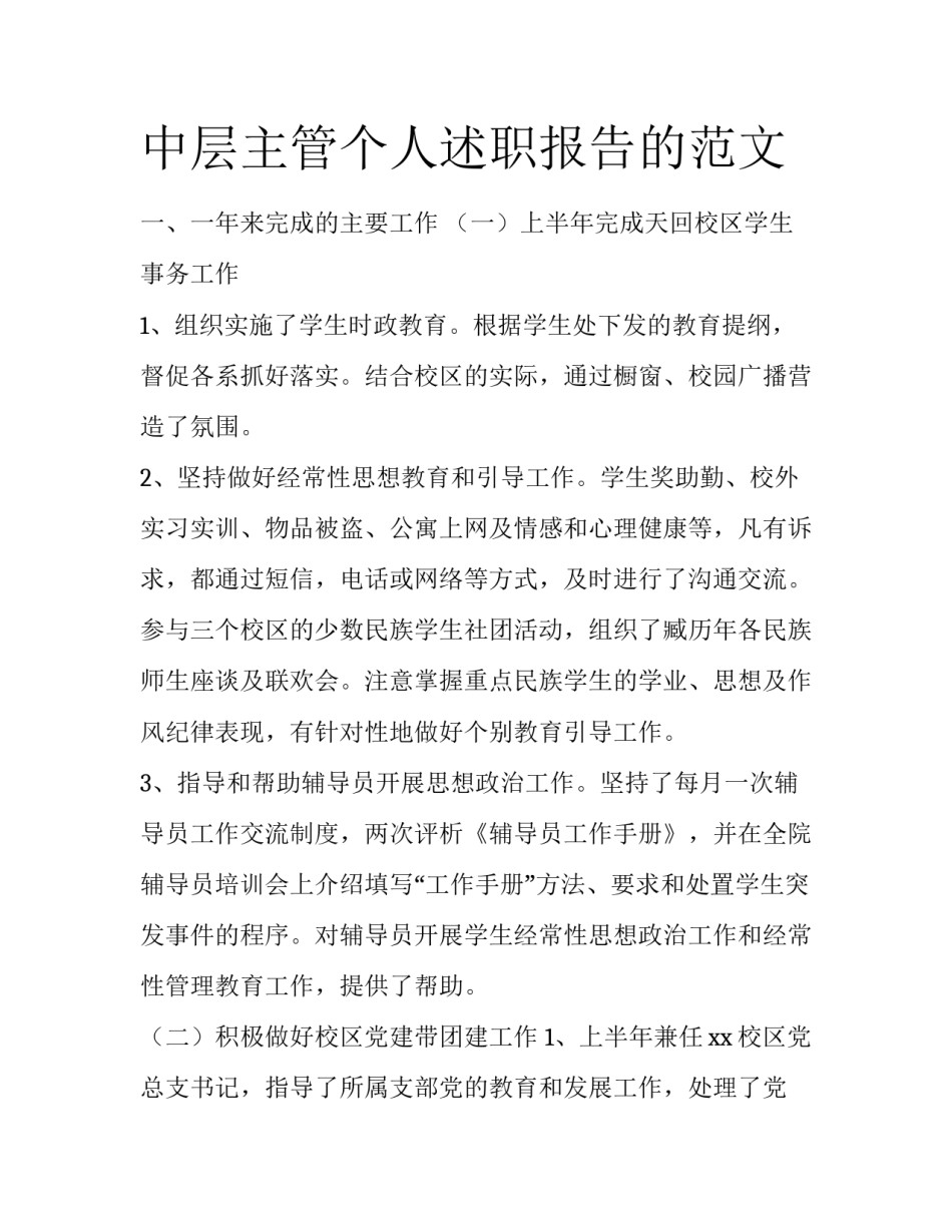 中层主管个人述职报告的范文_第1页