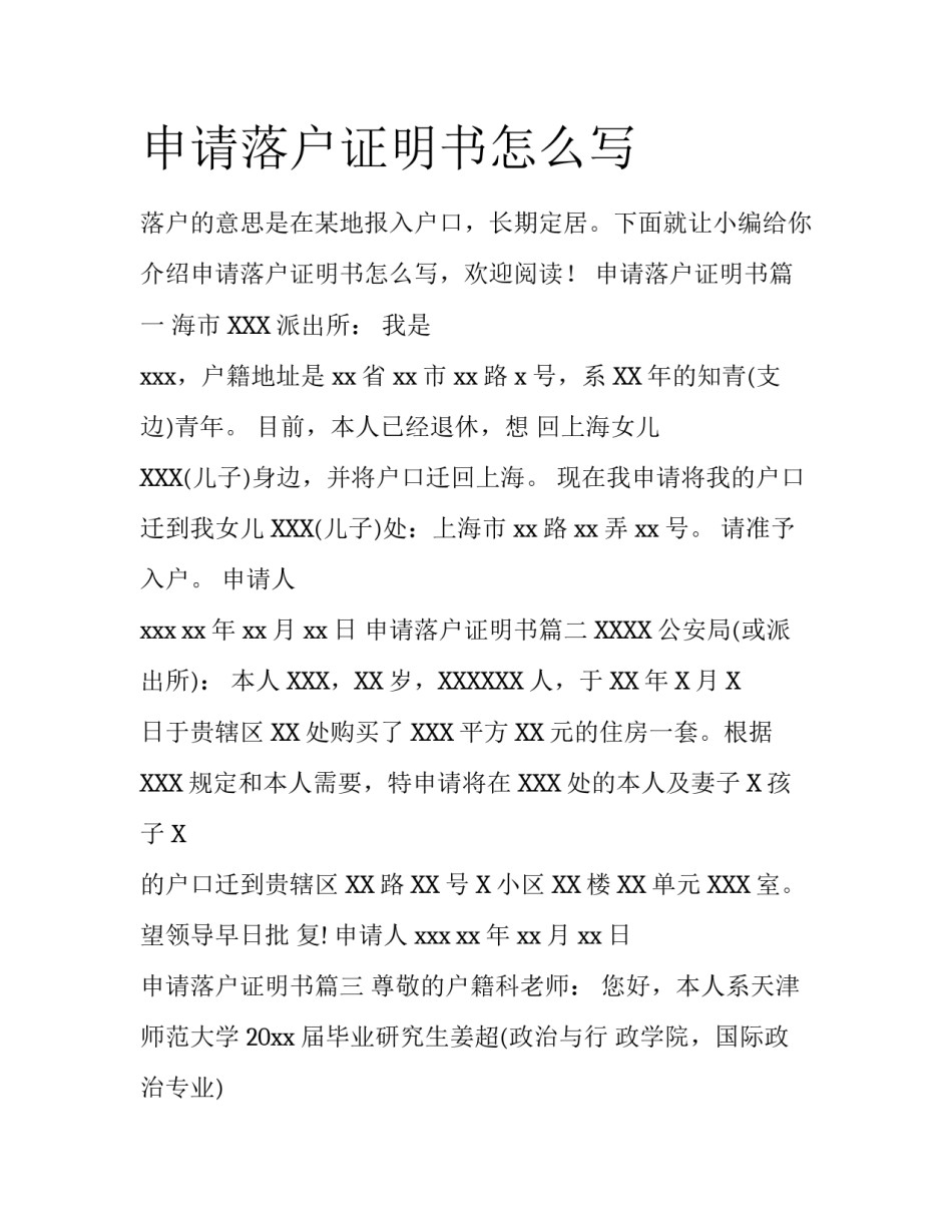 申请落户证明书怎么写_第1页