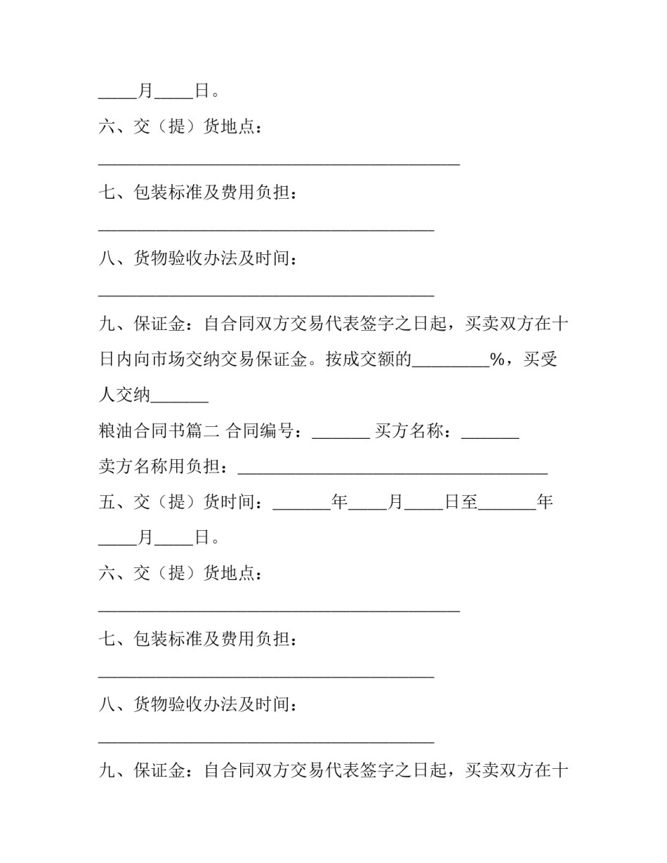 2023年粮油合同书(5篇)_第2页