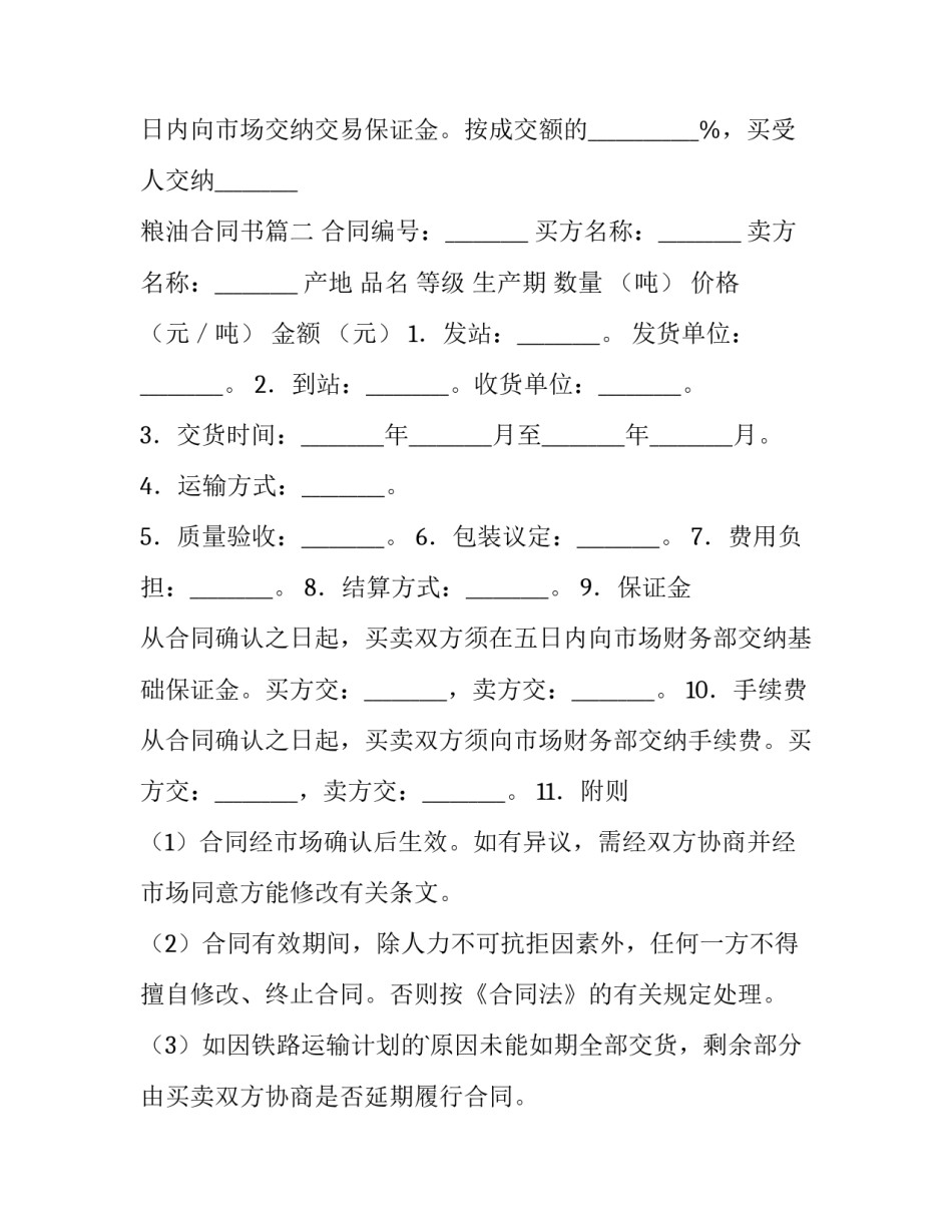 2023年粮油合同书(5篇)_第3页