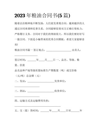 2023年粮油合同书(5篇)