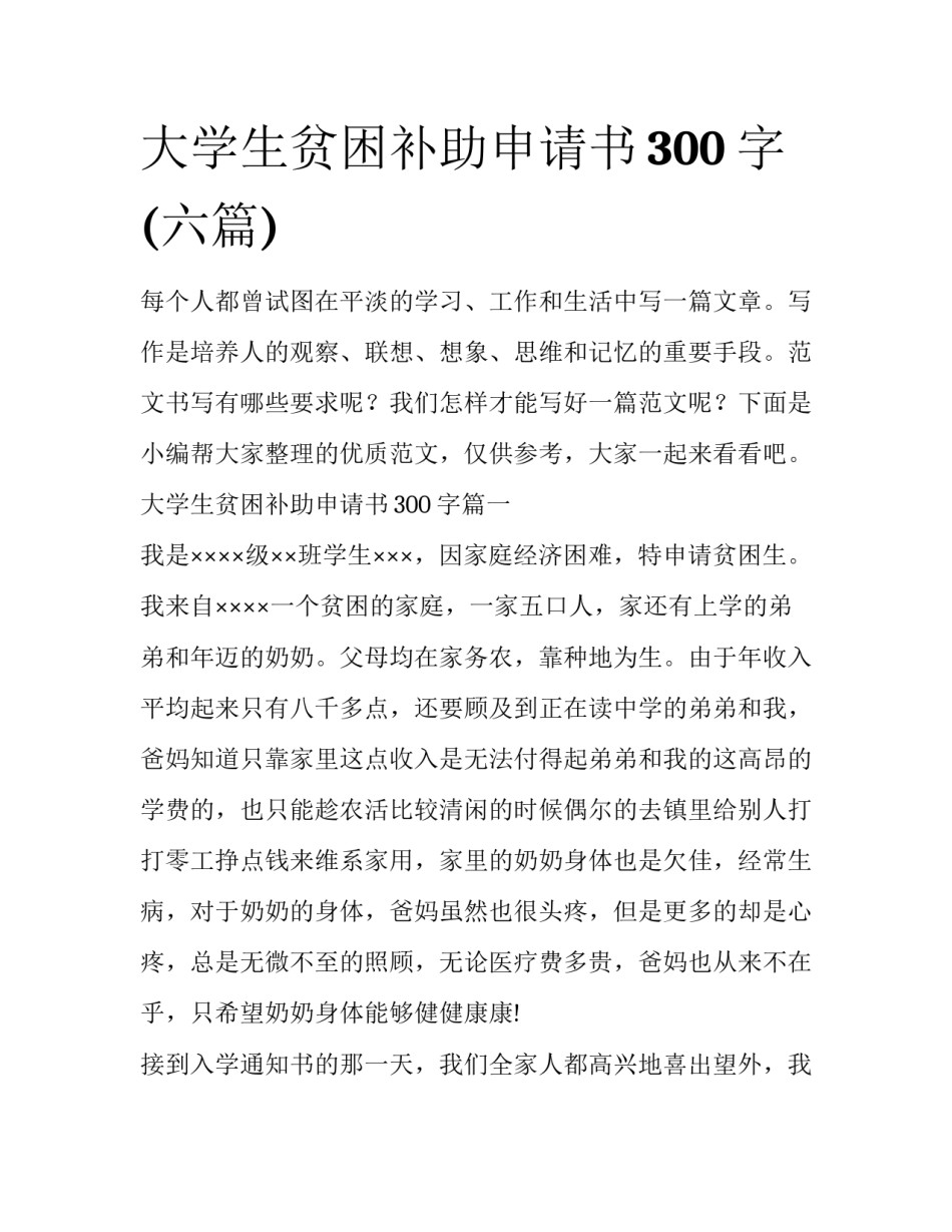 大学生贫困补助申请书300字(六篇)_第1页