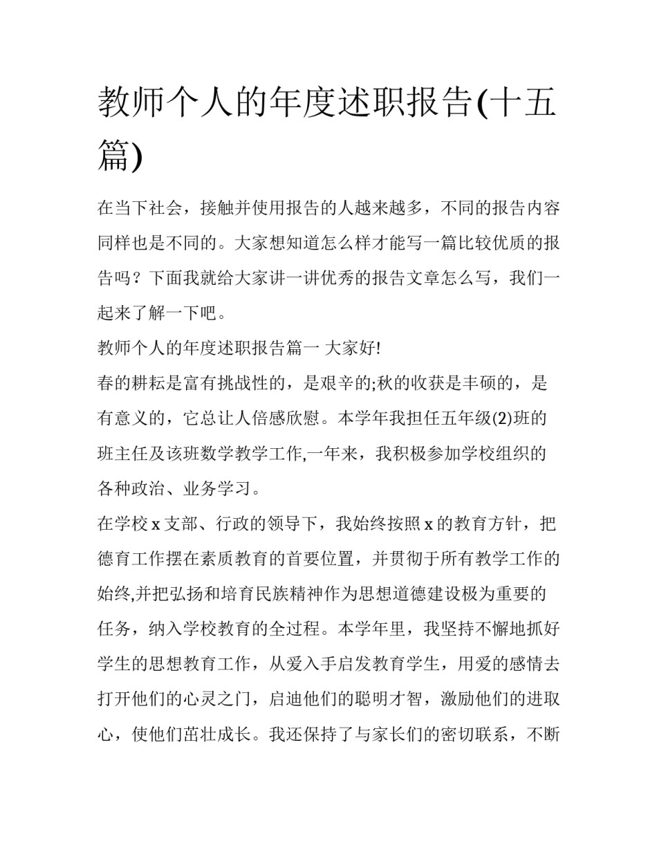 教师个人的年度述职报告(十五篇)_第1页
