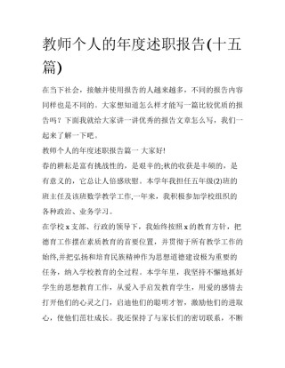 教师个人的年度述职报告(十五篇)