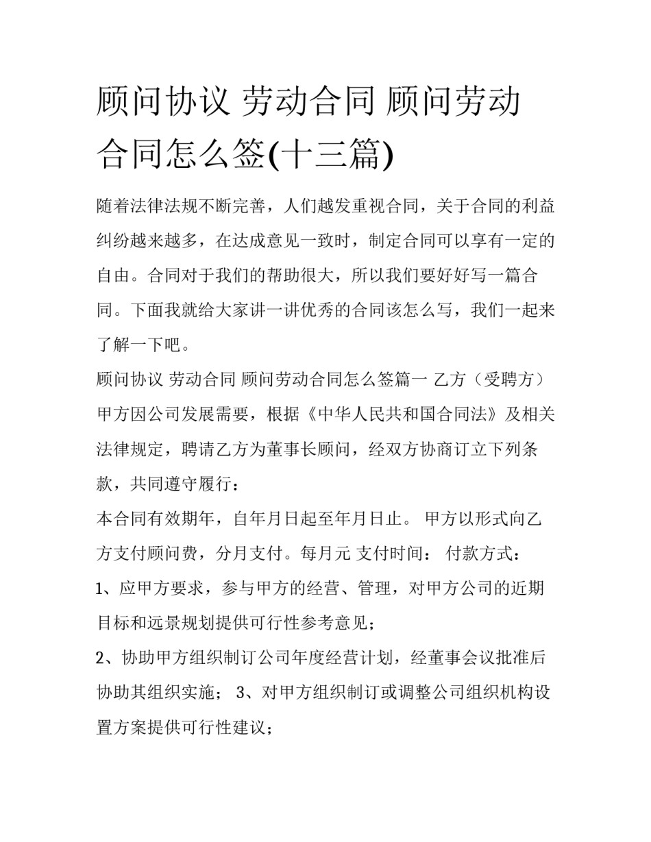顾问协议 劳动合同 顾问劳动合同怎么签(十三篇)_第1页