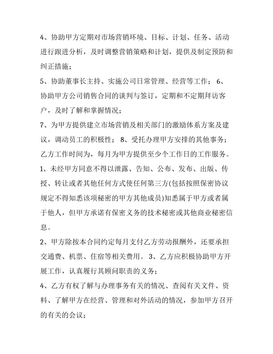 顾问协议 劳动合同 顾问劳动合同怎么签(十三篇)_第2页