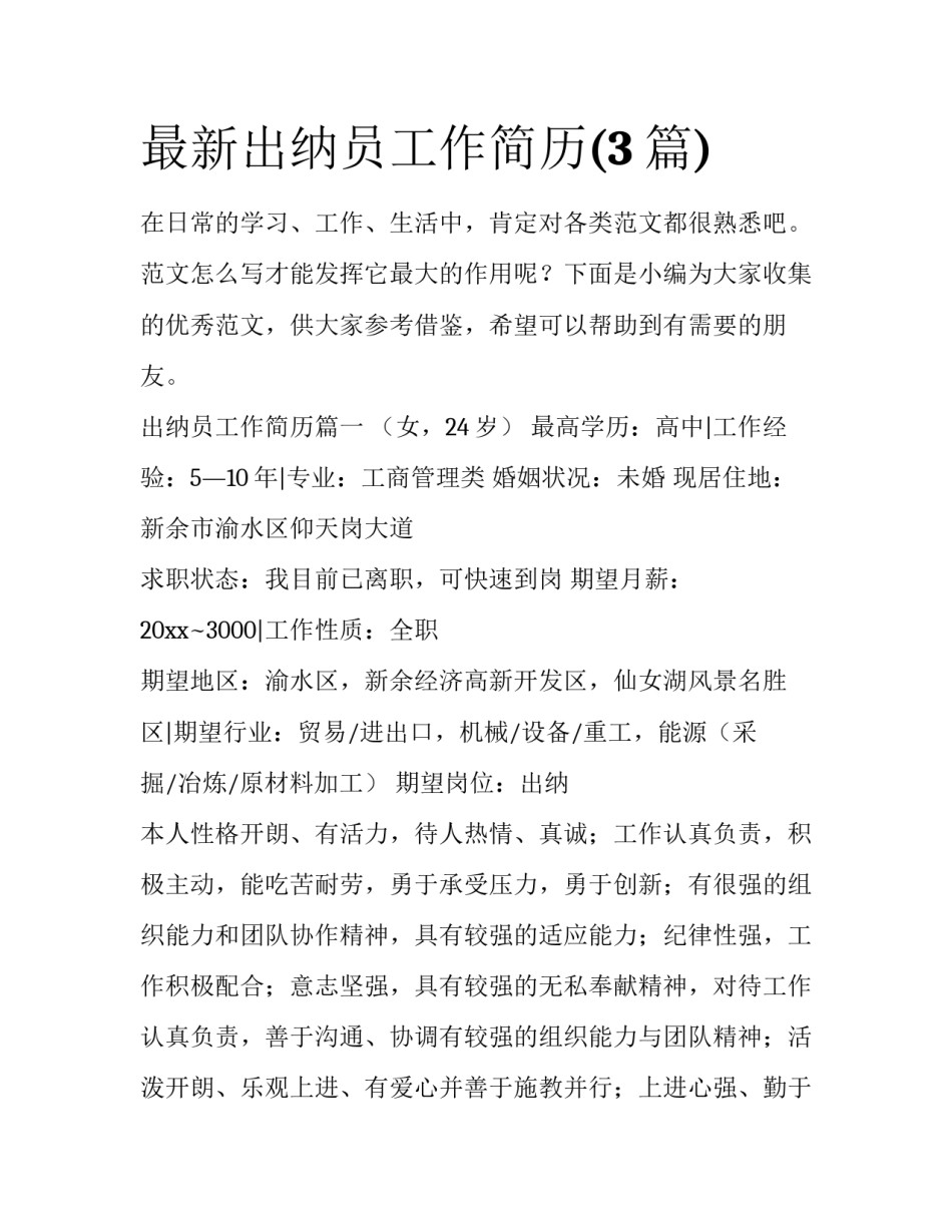 最新出纳员工作简历(3篇)_第1页