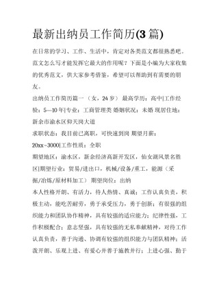 最新出纳员工作简历(3篇)