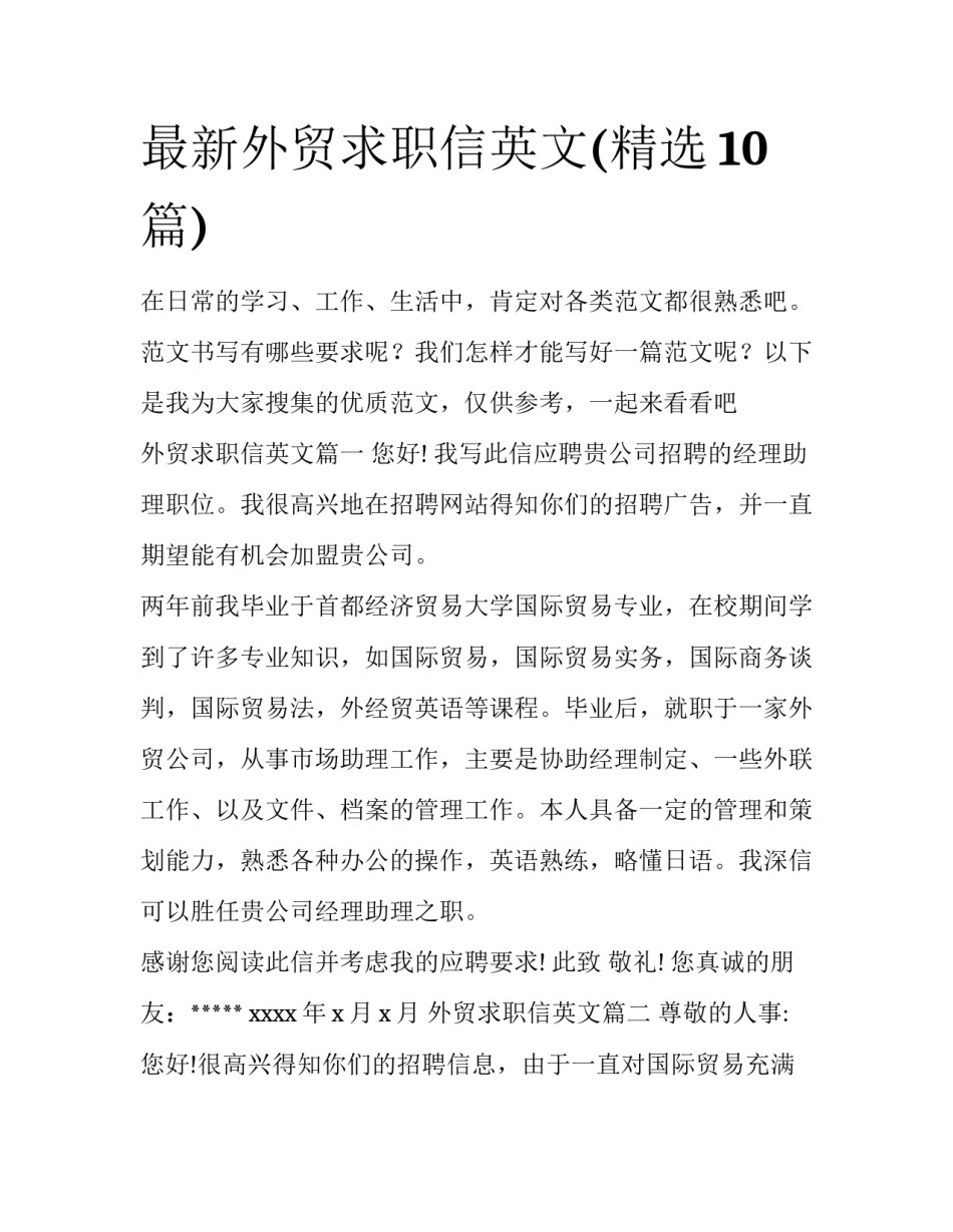 最新外贸求职信英文(精选10篇)_第1页