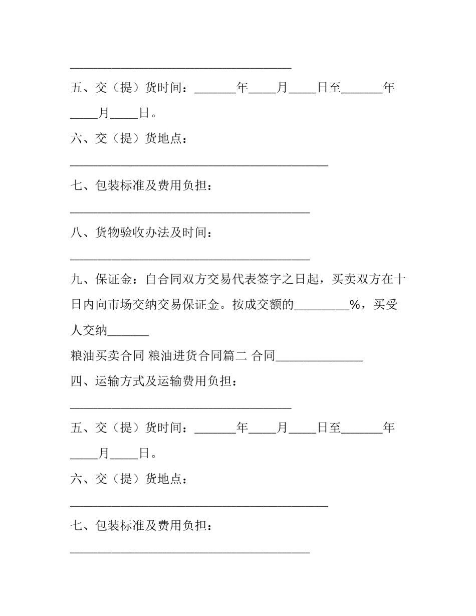 2023年粮油买卖合同 粮油进货合同(五篇)_第2页