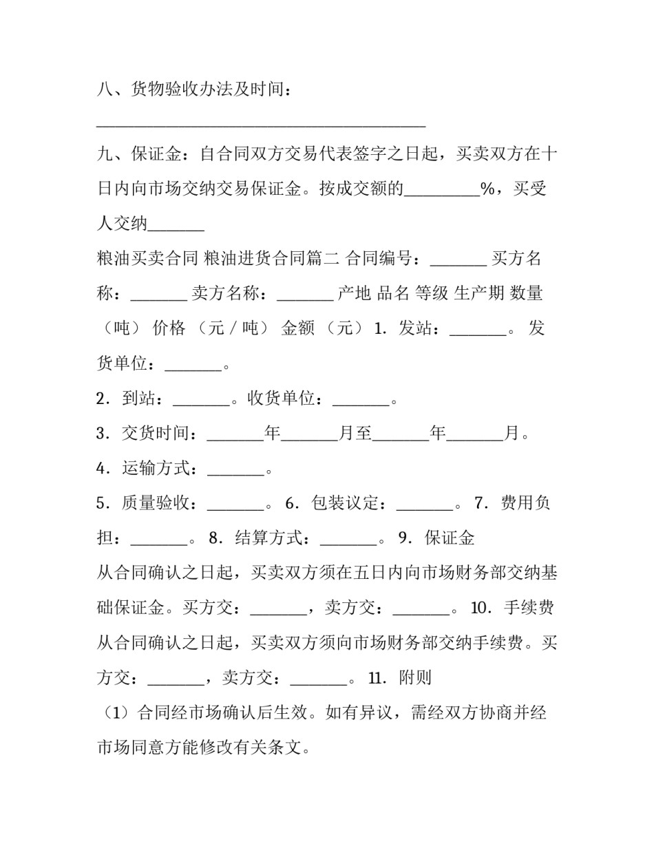 2023年粮油买卖合同 粮油进货合同(五篇)_第3页