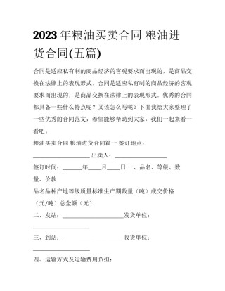 2023年粮油买卖合同 粮油进货合同(五篇)
