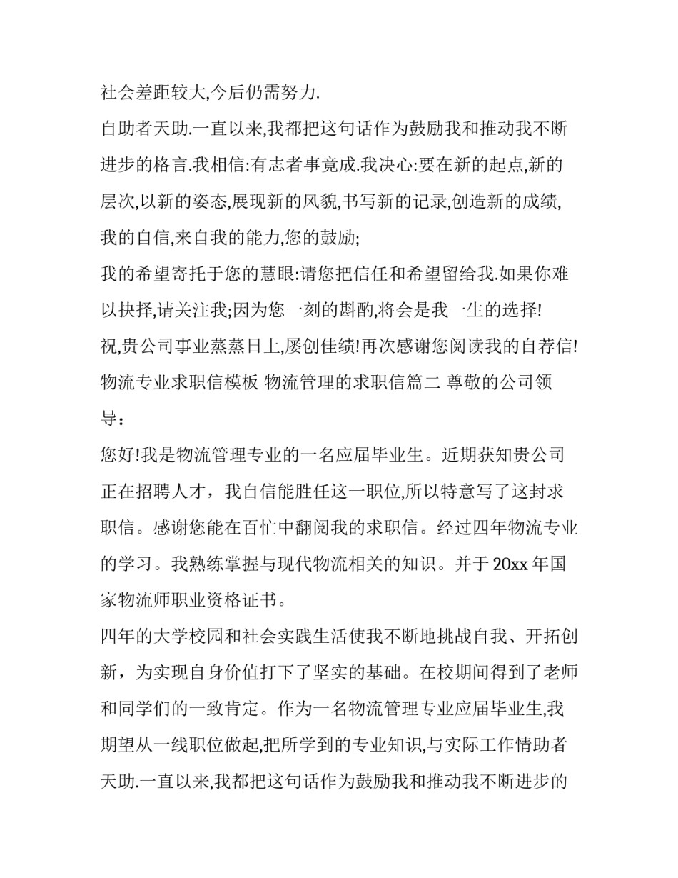 物流专业求职信模板 物流管理的求职信(15篇)_第2页