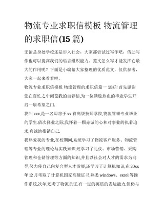 物流专业求职信模板 物流管理的求职信(15篇)