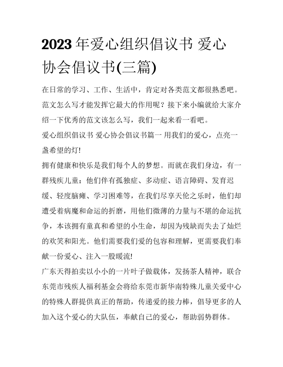 2023年爱心组织倡议书 爱心协会倡议书(三篇)_第1页