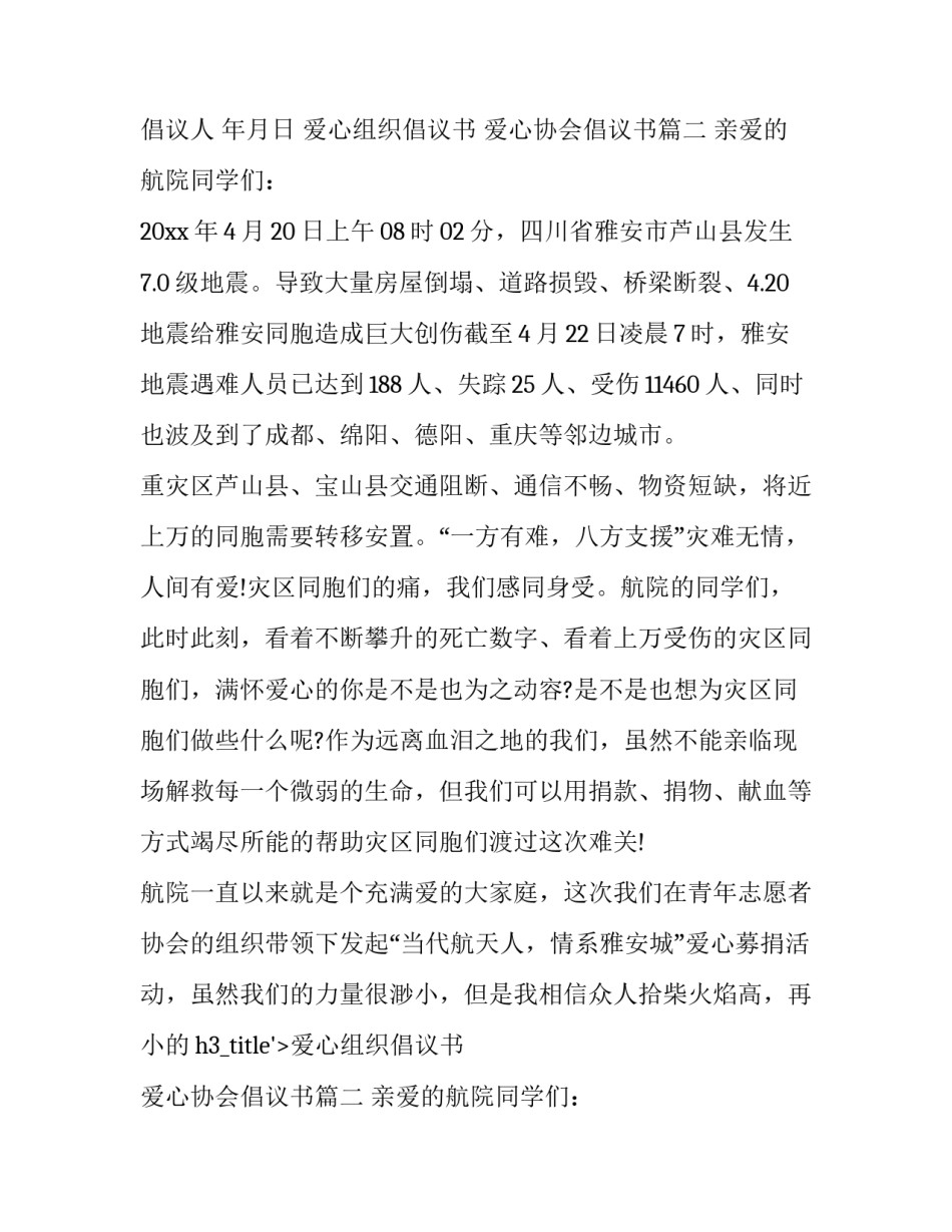 2023年爱心组织倡议书 爱心协会倡议书(三篇)_第2页