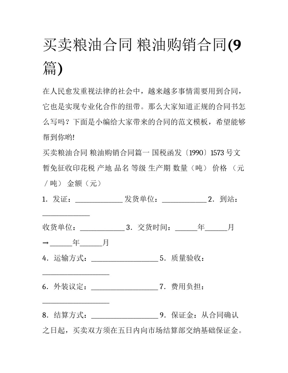 买卖粮油合同 粮油购销合同(9篇)_第1页