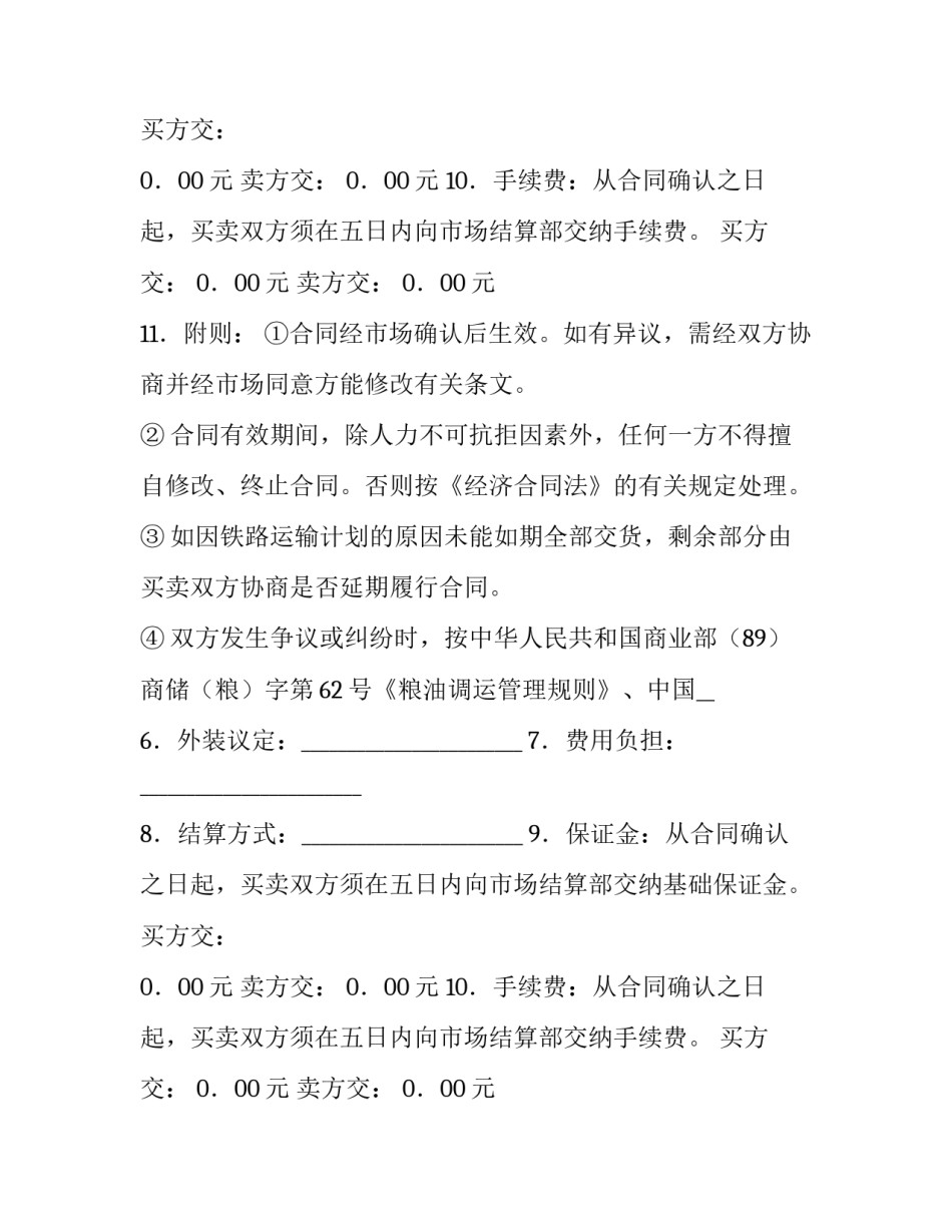 买卖粮油合同 粮油购销合同(9篇)_第2页