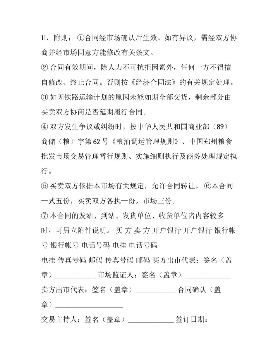 买卖粮油合同 粮油购销合同(9篇)_第3页
