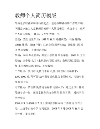 教师个人简历模版