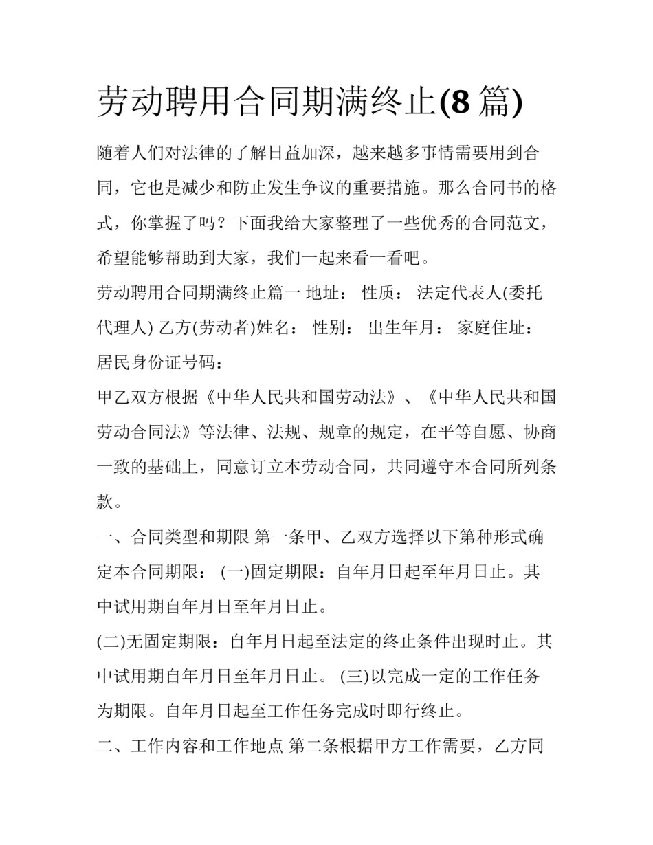 劳动聘用合同期满终止(8篇)_第1页