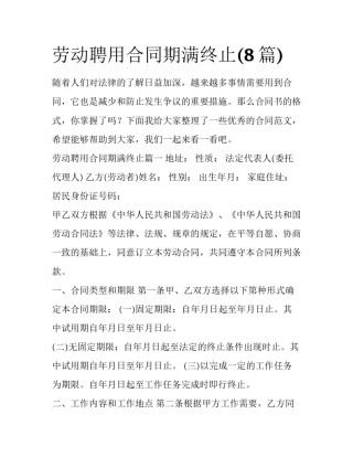 劳动聘用合同期满终止(8篇)