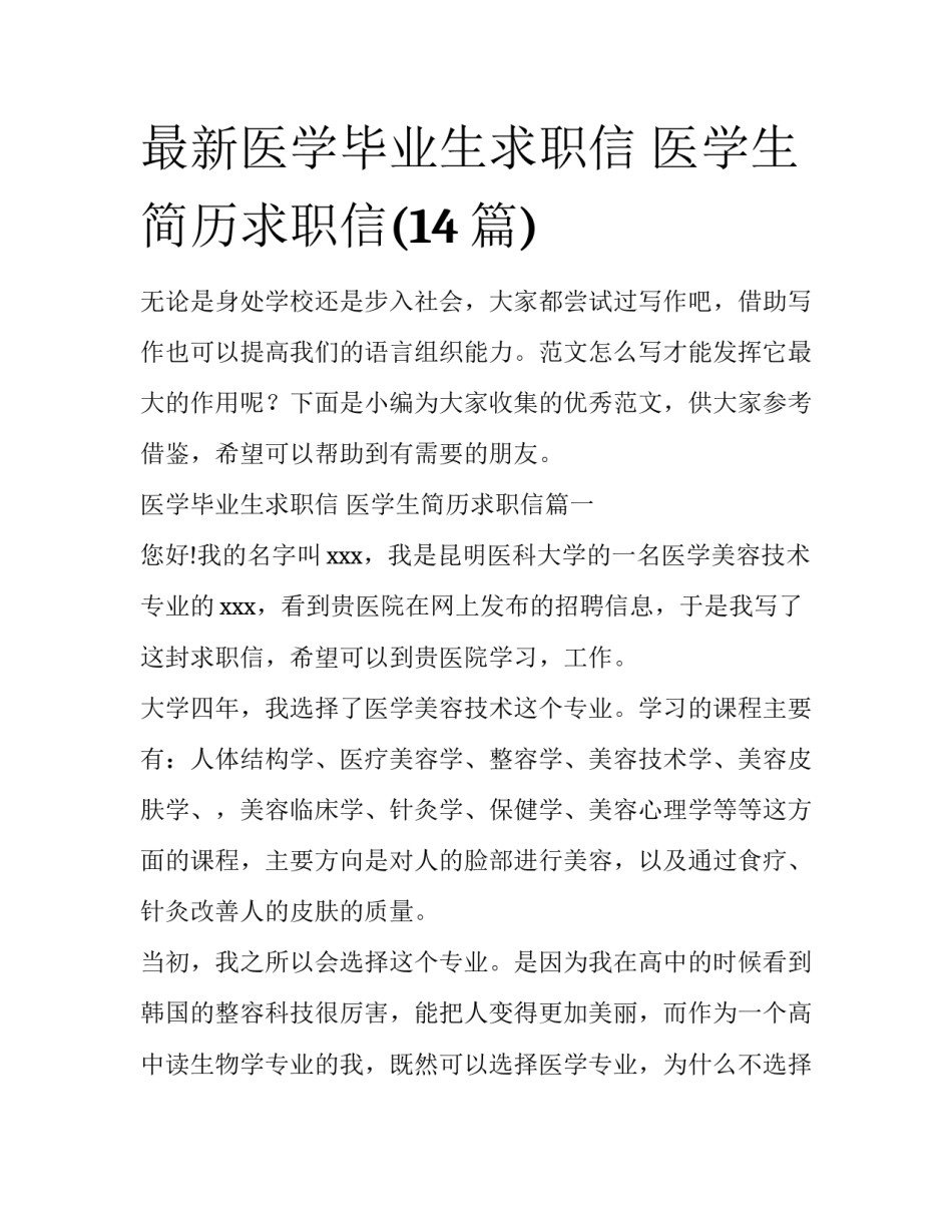 最新医学毕业生求职信 医学生简历求职信(14篇)_第1页