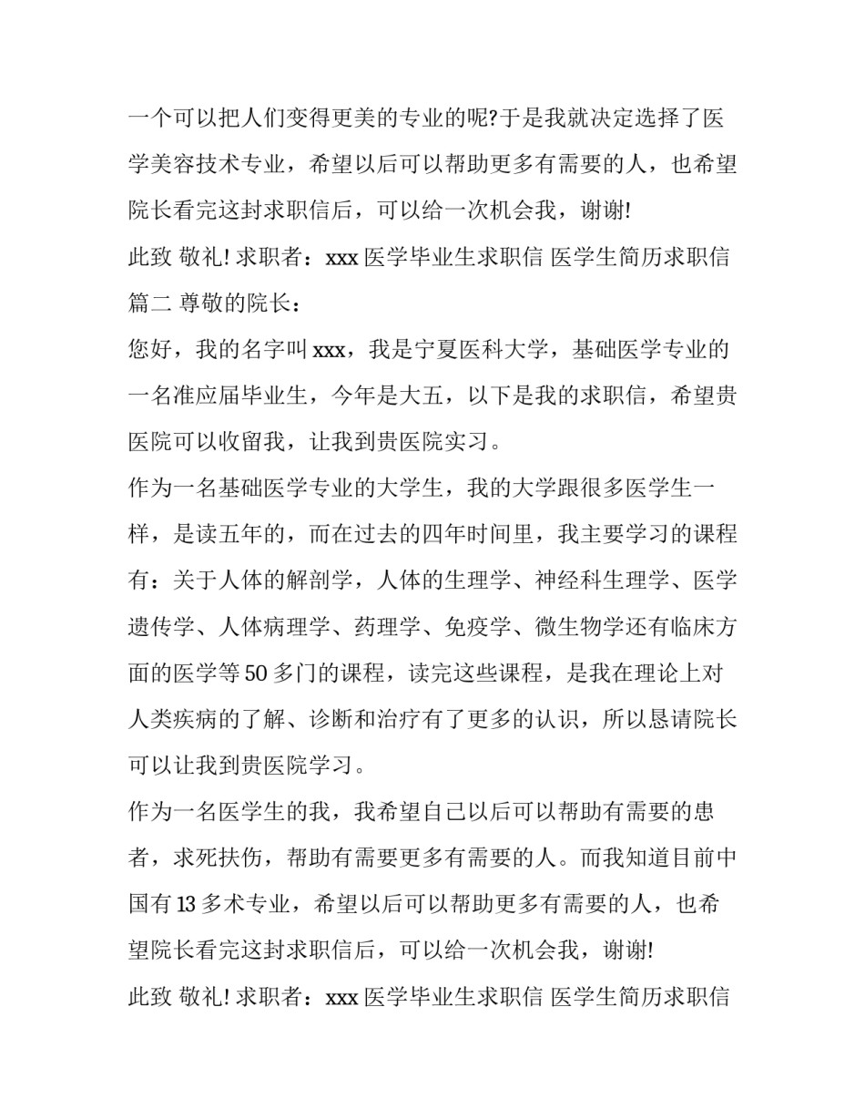 最新医学毕业生求职信 医学生简历求职信(14篇)_第2页