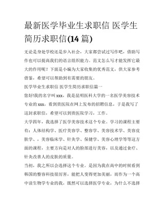 最新医学毕业生求职信 医学生简历求职信(14篇)