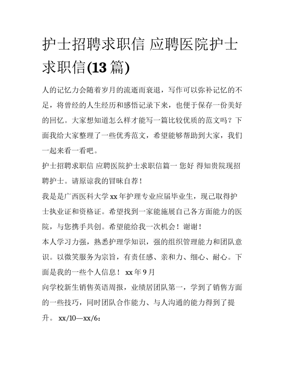 护士招聘求职信 应聘医院护士求职信(13篇)_第1页