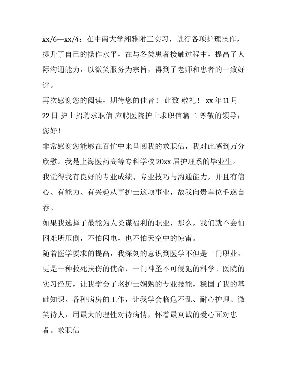 护士招聘求职信 应聘医院护士求职信(13篇)_第2页