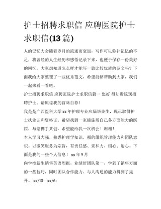 护士招聘求职信 应聘医院护士求职信(13篇)