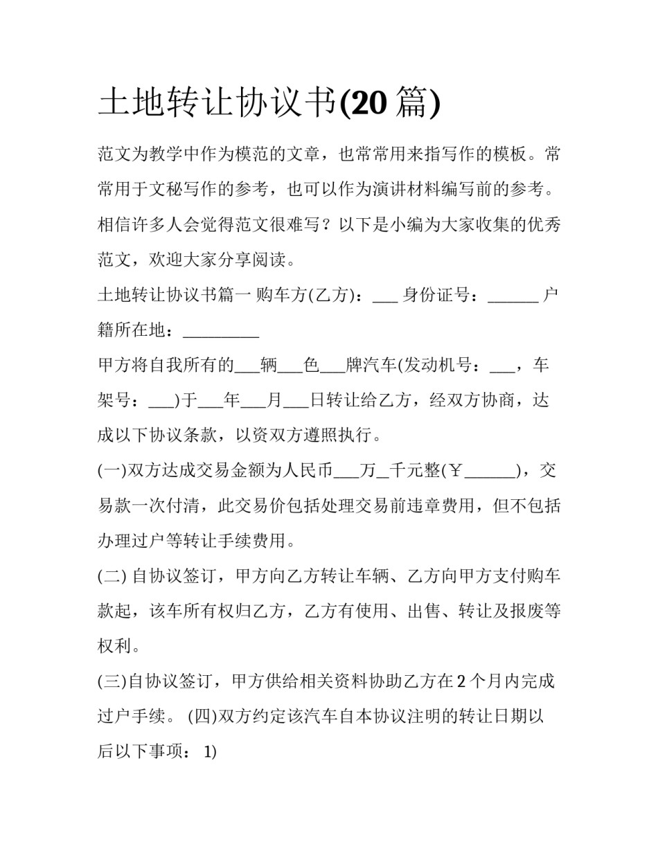 土地转让协议书(20篇)_第1页