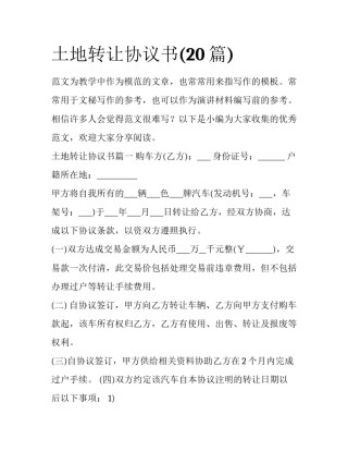 土地转让协议书(20篇)
