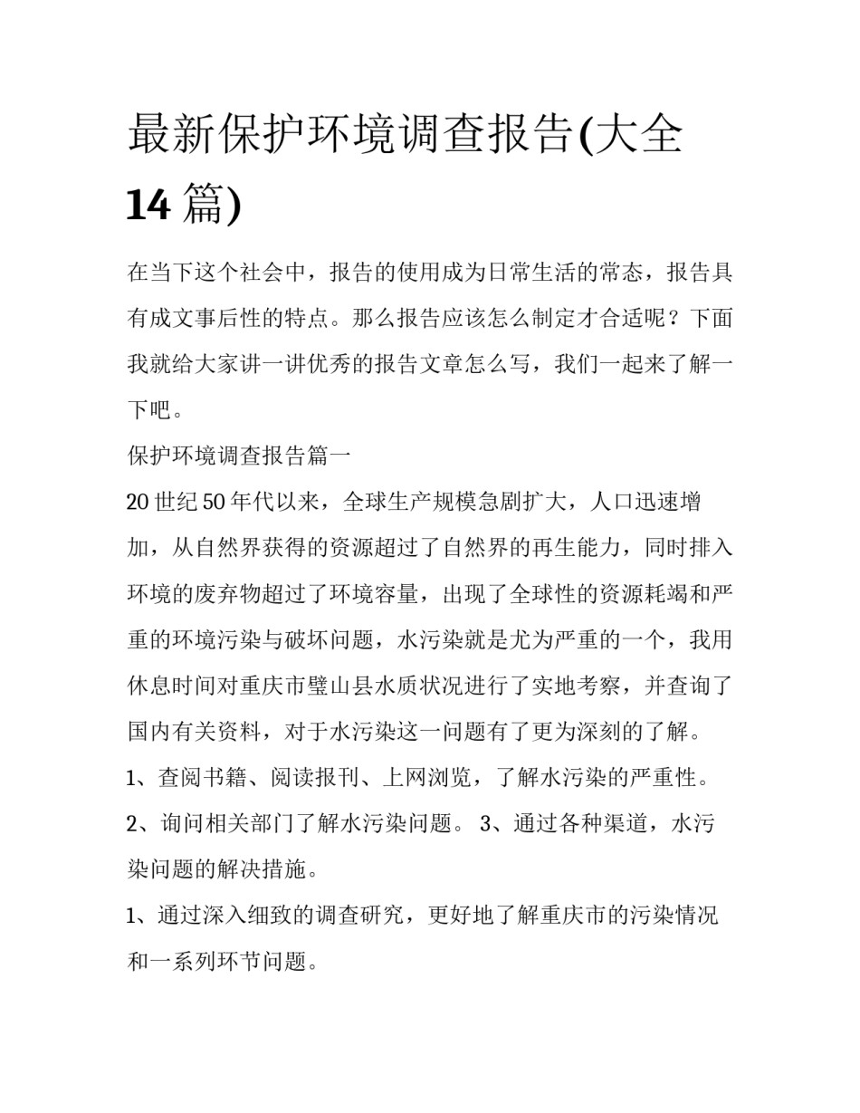 最新保护环境调查报告(大全14篇)_第1页