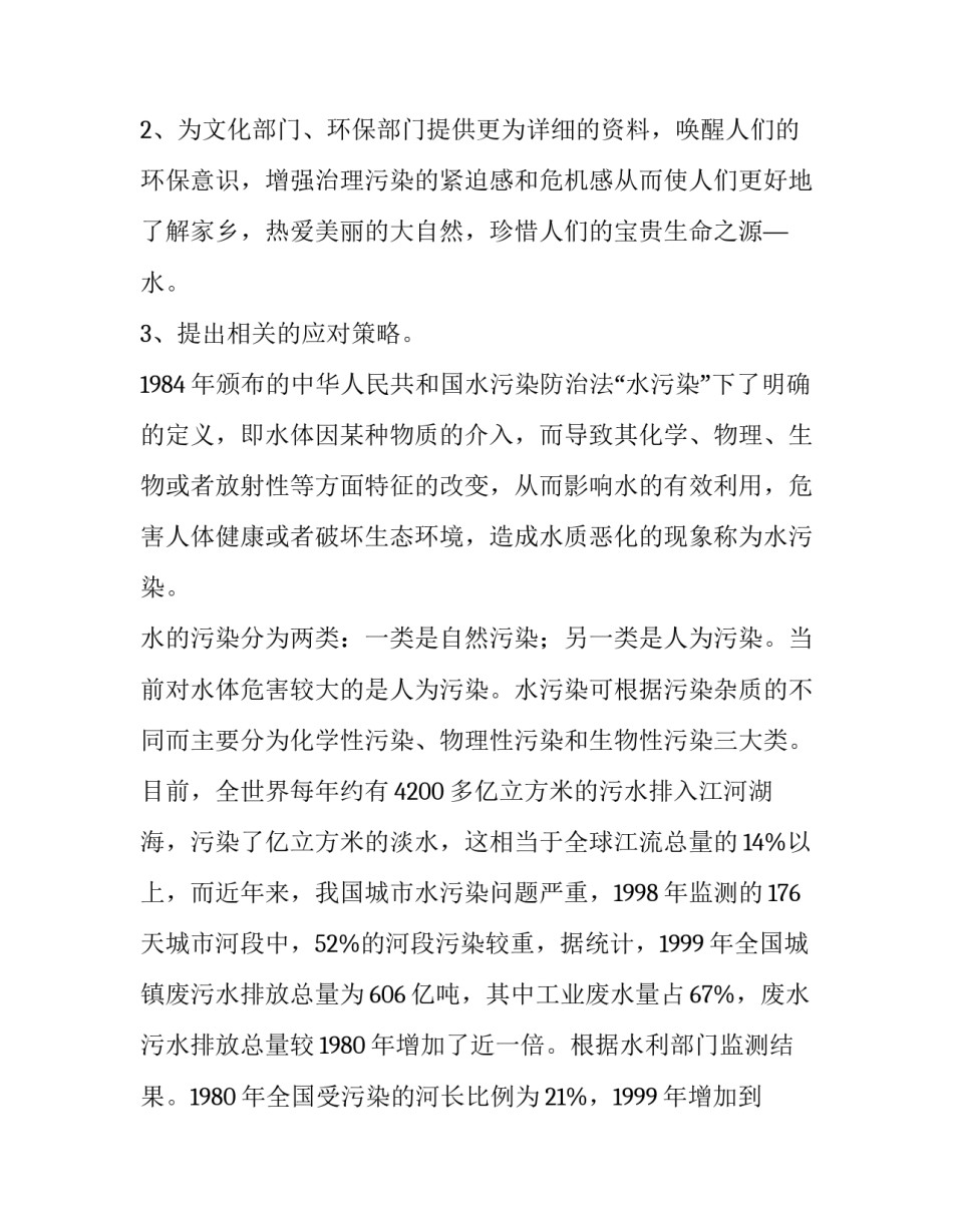 最新保护环境调查报告(大全14篇)_第2页