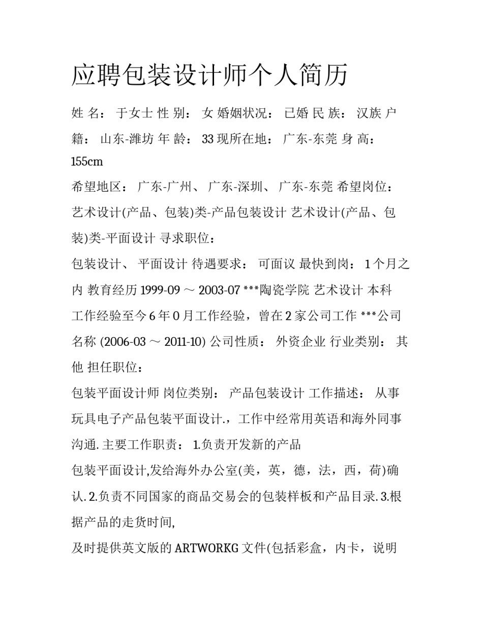 应聘包装设计师个人简历_第1页