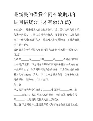 最新民间借贷合同有效期几年 民间借贷合同才有效(九篇)