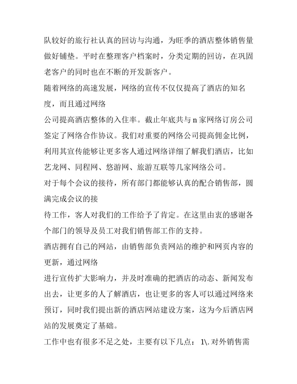 最新商混站销售部年终总结 销售部年终总结及明年计划(二十一篇)_第2页