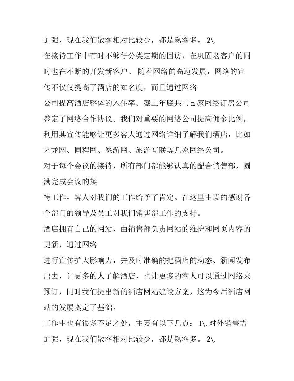 最新商混站销售部年终总结 销售部年终总结及明年计划(二十一篇)_第3页
