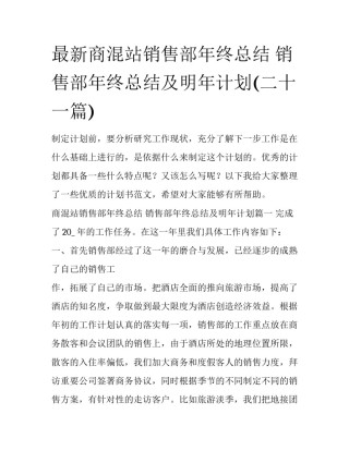 最新商混站销售部年终总结 销售部年终总结及明年计划(二十一篇)