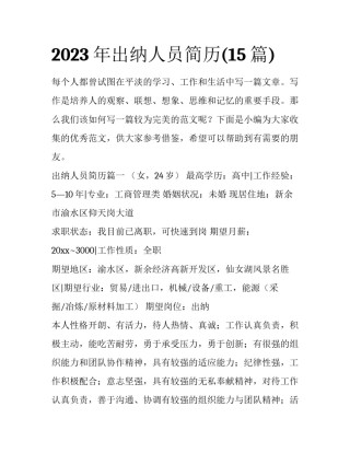 2023年出纳人员简历(15篇)