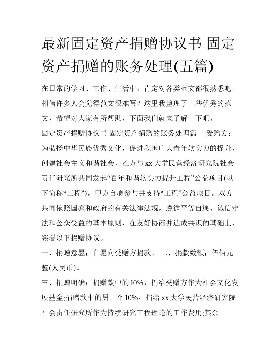 最新固定资产捐赠协议书 固定资产捐赠的账务处理(五篇)_第1页