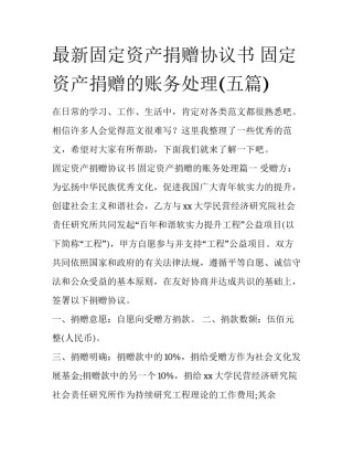 最新固定资产捐赠协议书 固定资产捐赠的账务处理(五篇)