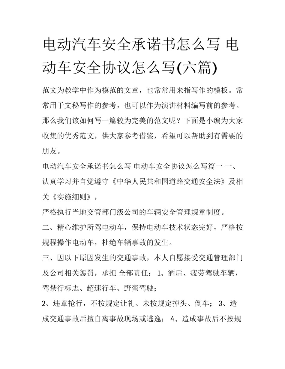 电动汽车安全承诺书怎么写 电动车安全协议怎么写(六篇)_第1页