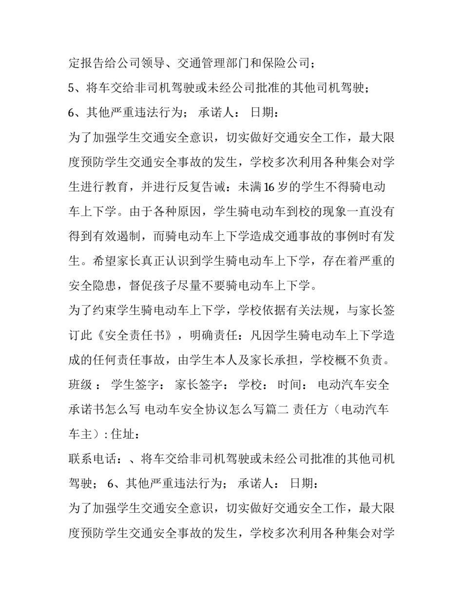 电动汽车安全承诺书怎么写 电动车安全协议怎么写(六篇)_第2页