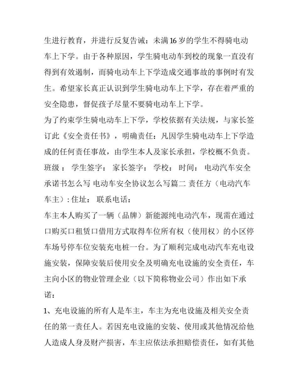 电动汽车安全承诺书怎么写 电动车安全协议怎么写(六篇)_第3页